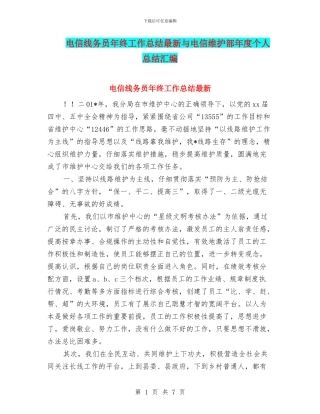 电信线务员年终工作总结最新与电信维护部年度个人总结汇编