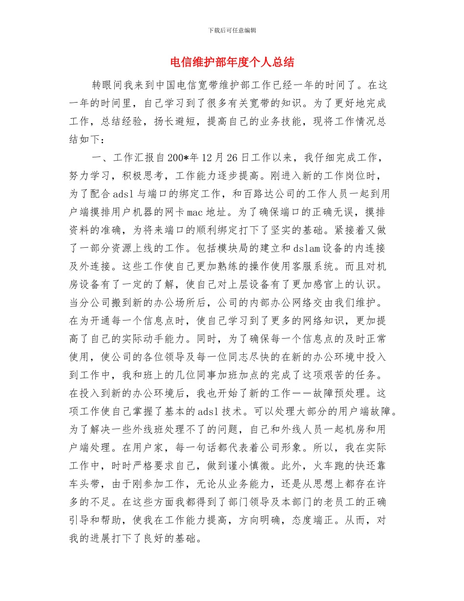 电信线务员年终工作总结结尾与电信维护部年度个人总结汇编_第3页