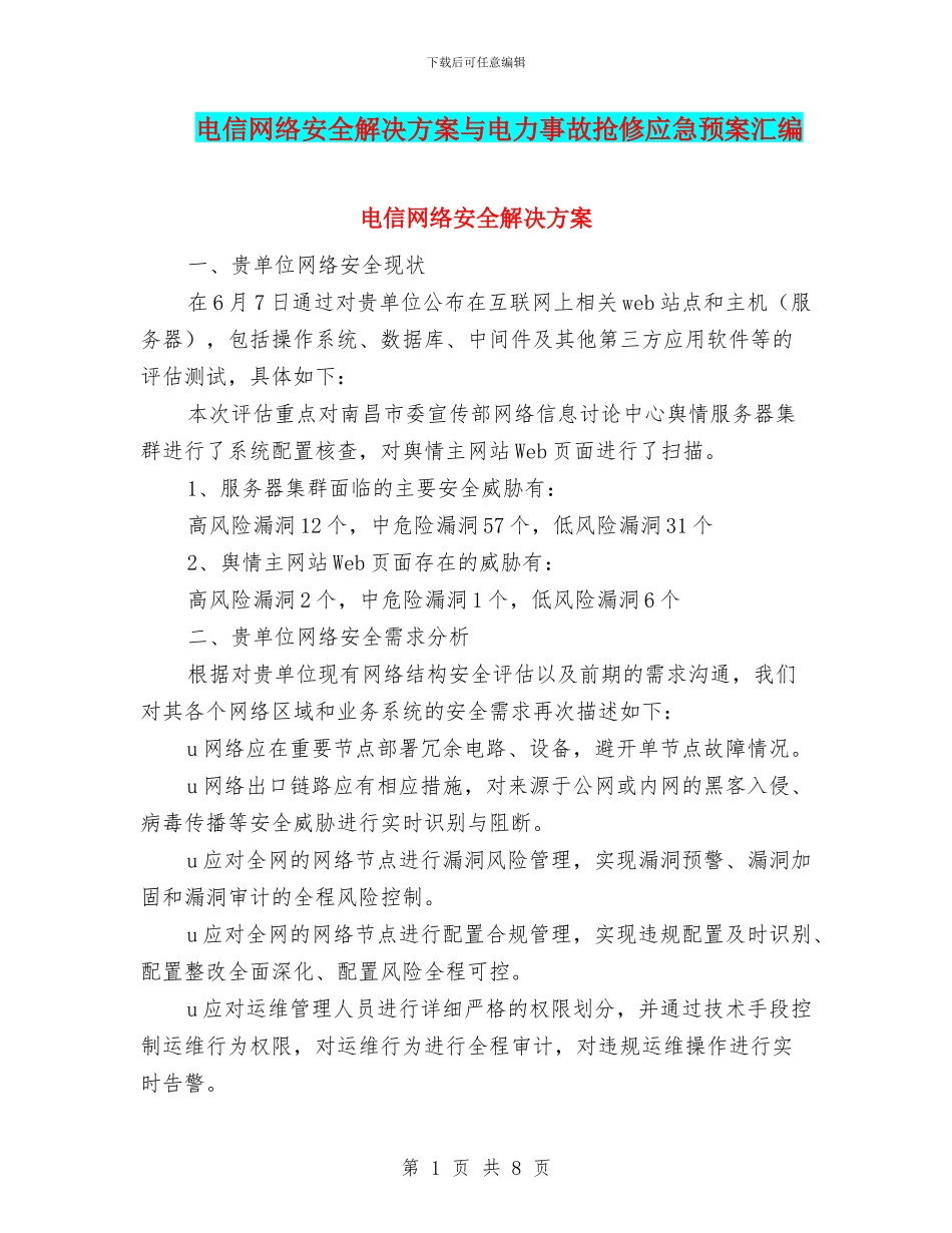 电信网络安全解决方案与电力事故抢修应急预案汇编_第1页