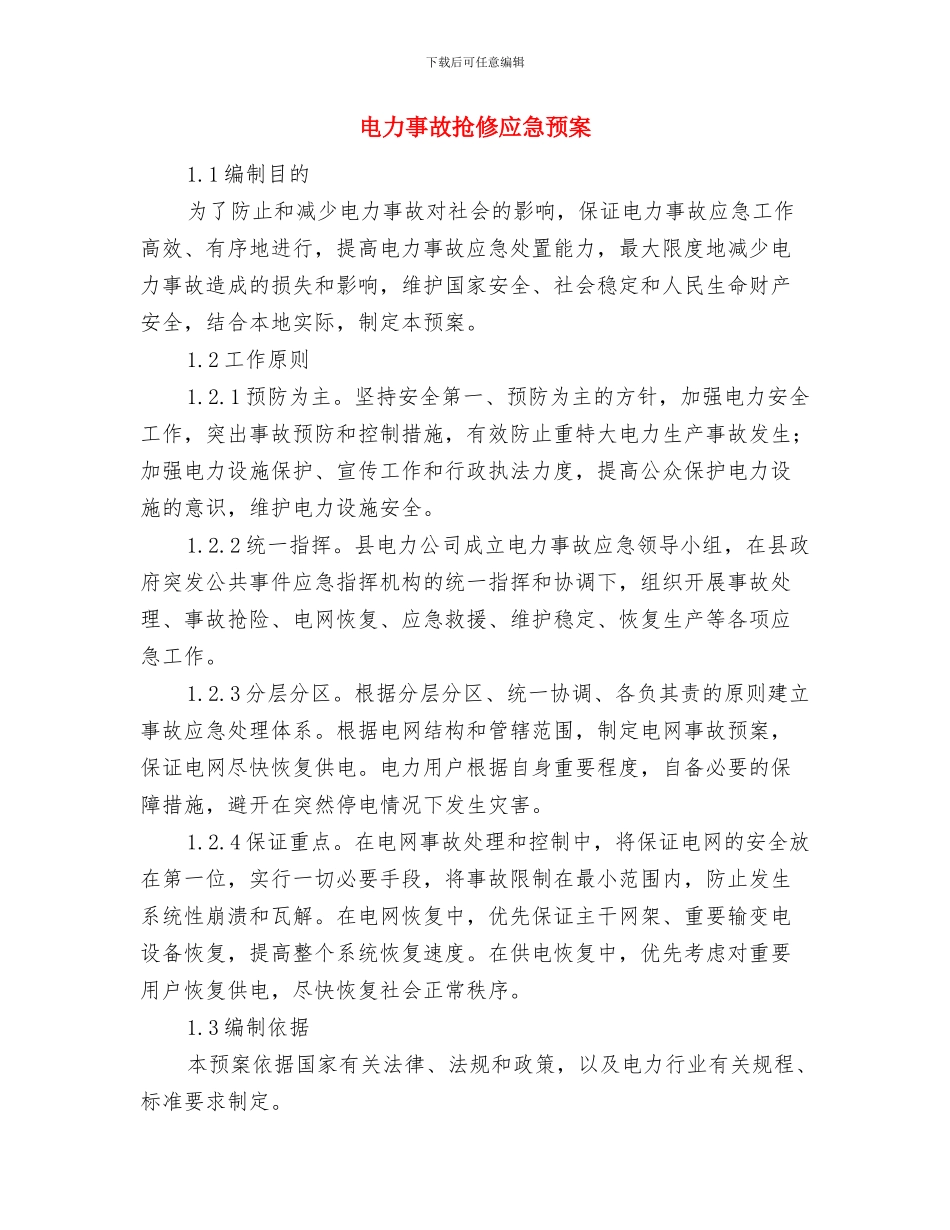 电信网络安全解决方案与电力事故抢修应急预案汇编_第3页