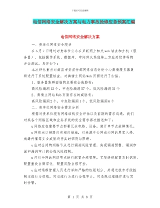 电信网络安全解决方案与电力事故抢修应急预案汇编