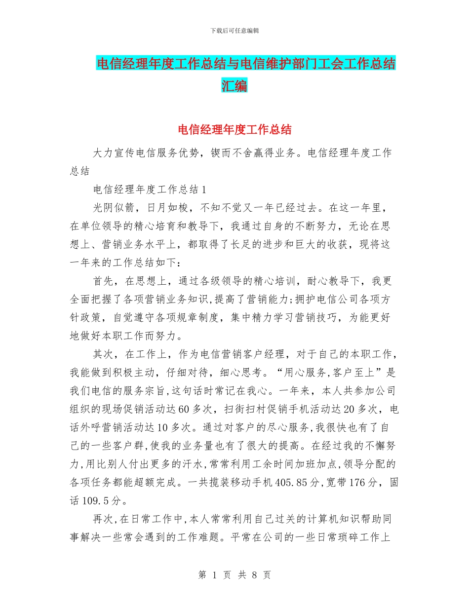 电信经理年度工作总结与电信维护部门工会工作总结汇编_第1页
