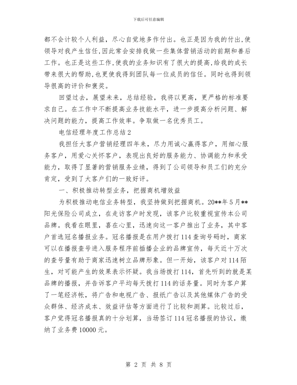 电信经理年度工作总结与电信维护部门工会工作总结汇编_第2页