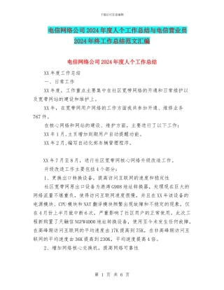 电信网络公司2024年度人个工作总结与电信营业员2024年终工作总结范文汇编