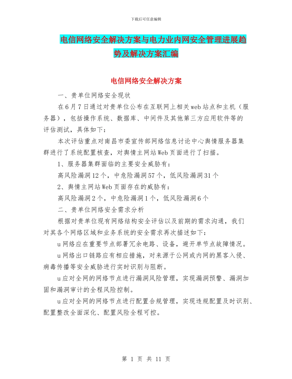 电信网络安全解决方案与电力业内网安全管理发展趋势及解决方案汇编_第1页