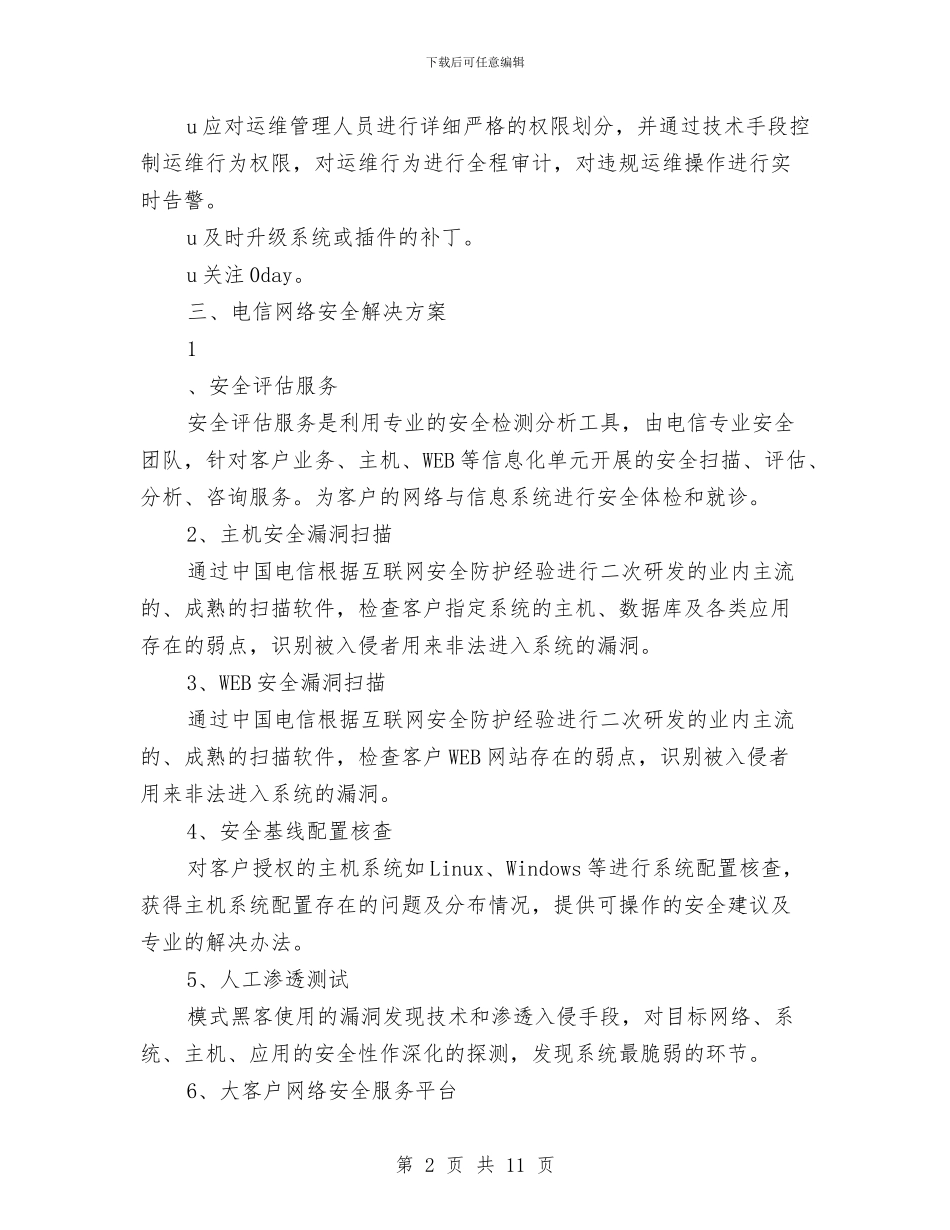 电信网络安全解决方案与电力业内网安全管理发展趋势及解决方案汇编_第2页