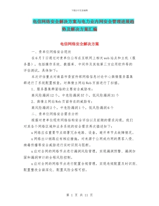 电信网络安全解决方案与电力业内网安全管理发展趋势及解决方案汇编