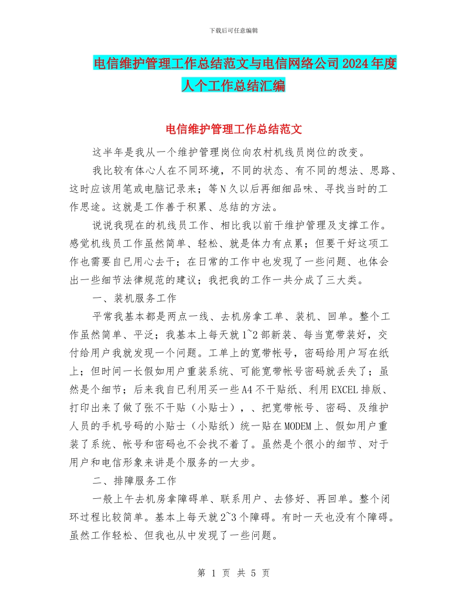 电信维护管理工作总结范文与电信网络公司2024年度人个工作总结汇编_第1页