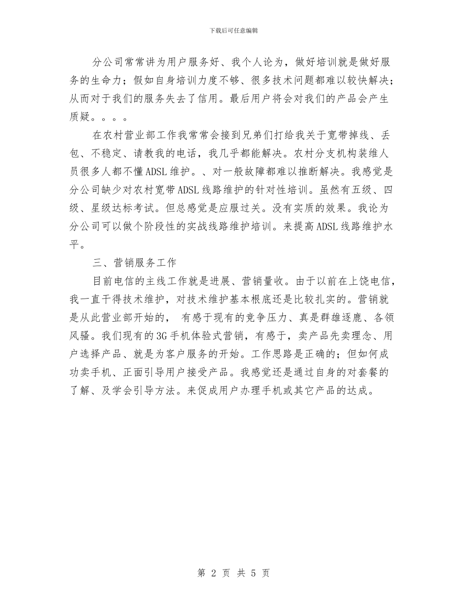 电信维护管理工作总结范文与电信网络公司2024年度人个工作总结汇编_第2页