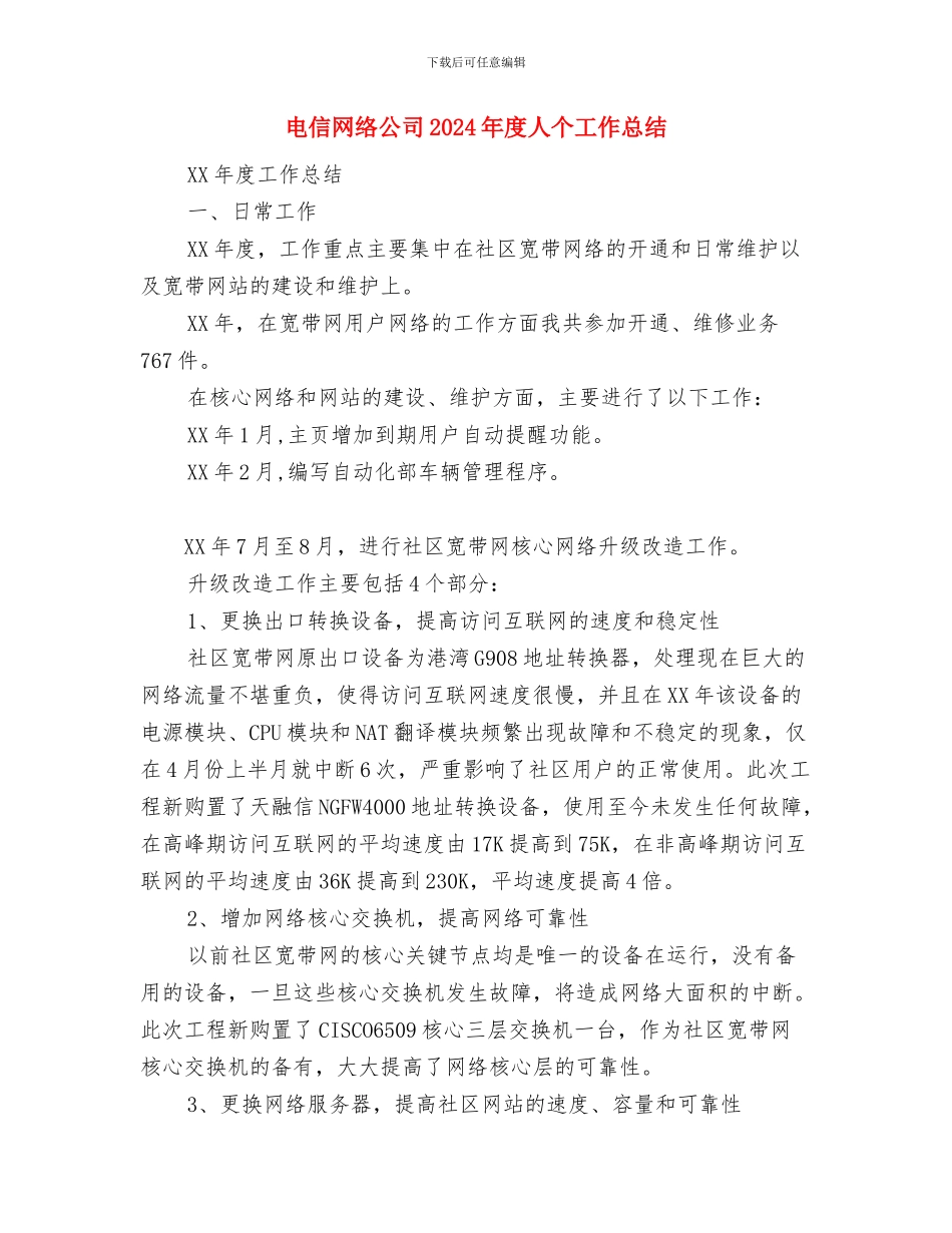 电信维护管理工作总结范文与电信网络公司2024年度人个工作总结汇编_第3页