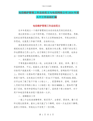 电信维护管理工作总结范文与电信网络公司2024年度人个工作总结汇编