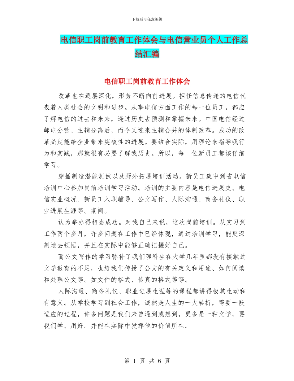 电信职工岗前教育工作体会与电信营业员个人工作总结汇编_第1页
