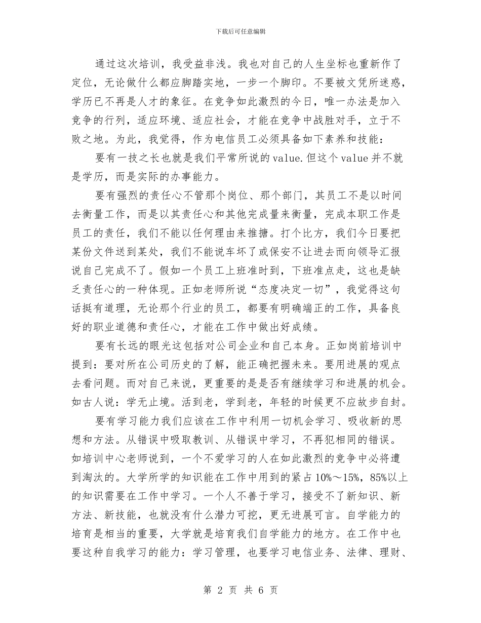 电信职工岗前教育工作体会与电信营业员个人工作总结汇编_第2页