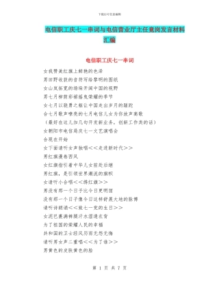 电信职工庆七一串词与电信营业厅主任竟岗发言材料汇编