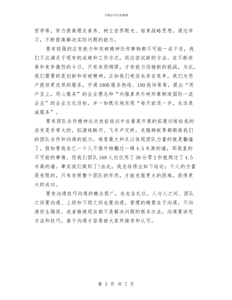 电信职工岗前教育工作体会与电信营业厅实践个人总结汇编_第3页