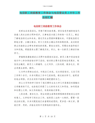 电信职工岗前教育工作体会与电信营业员上半年工作总结汇编