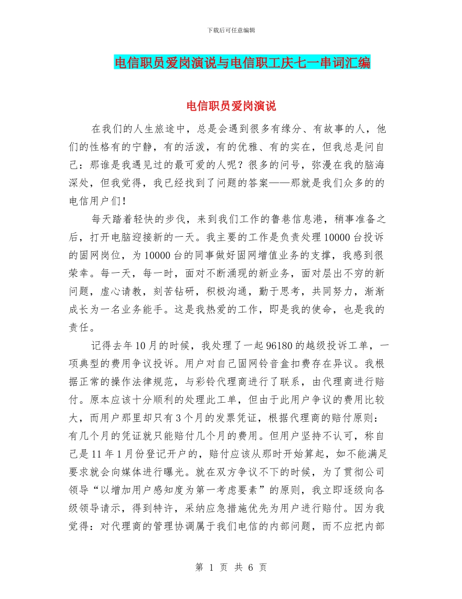 电信职员爱岗演说与电信职工庆七一串词汇编_第1页