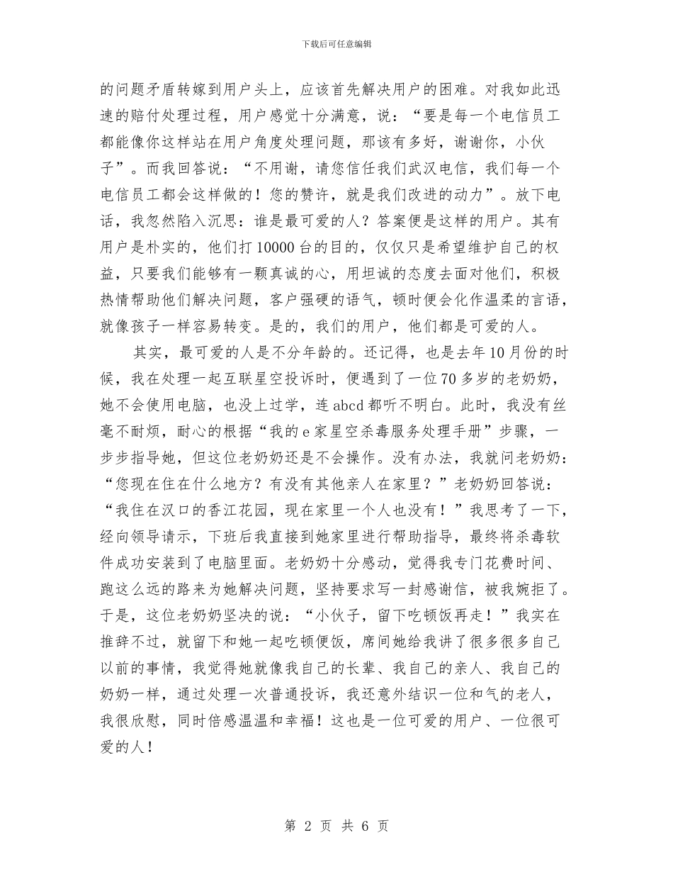 电信职员爱岗演说与电信职工庆七一串词汇编_第2页