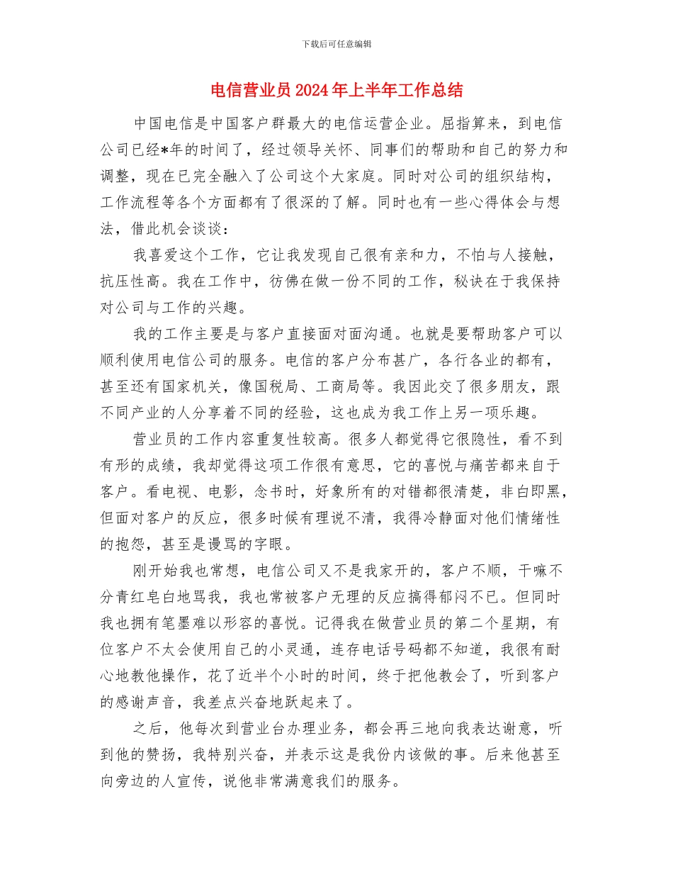 电信职工述职述廉汇报与电信营业员2024年上半年工作总结汇编_第2页