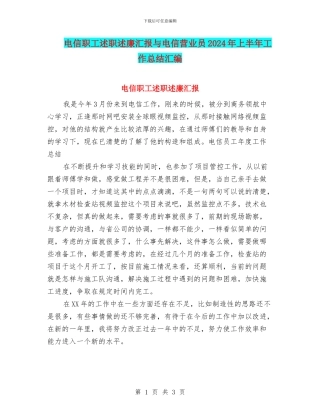 电信职工述职述廉汇报与电信营业员2024年上半年工作总结汇编