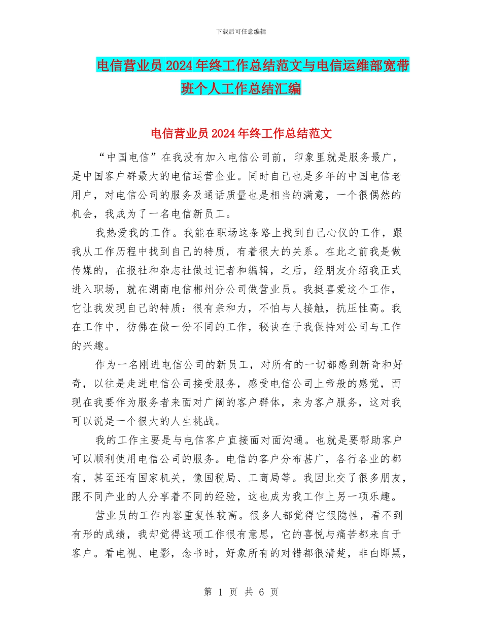 电信营业员2024年终工作总结范文与电信运维部宽带班个人工作总结汇编_第1页