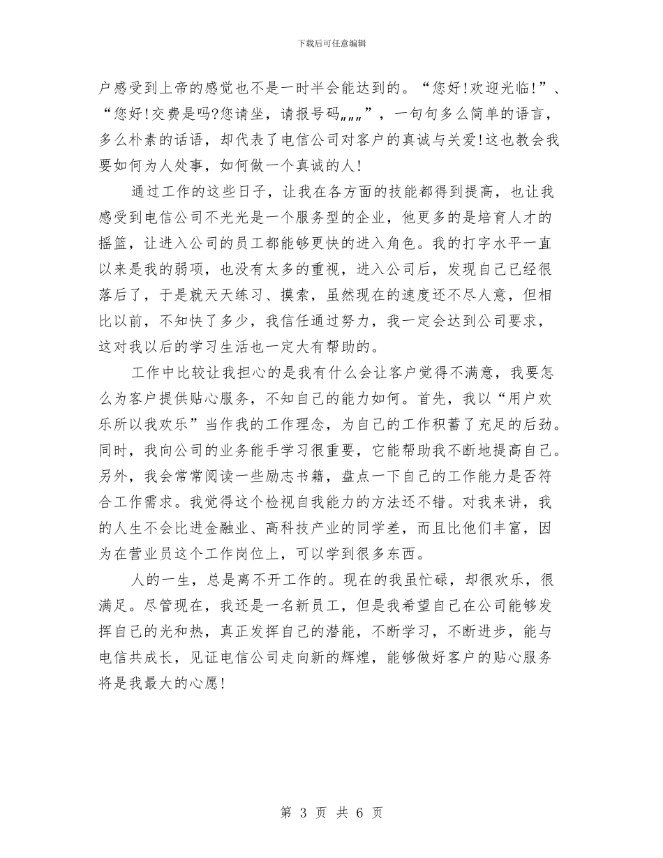 电信营业员2024年终工作总结范文与电信运维部宽带班个人工作总结汇编_第3页