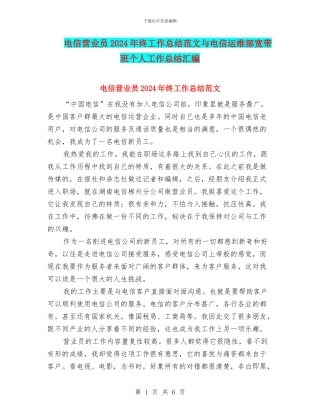 电信营业员2024年终工作总结范文与电信运维部宽带班个人工作总结汇编