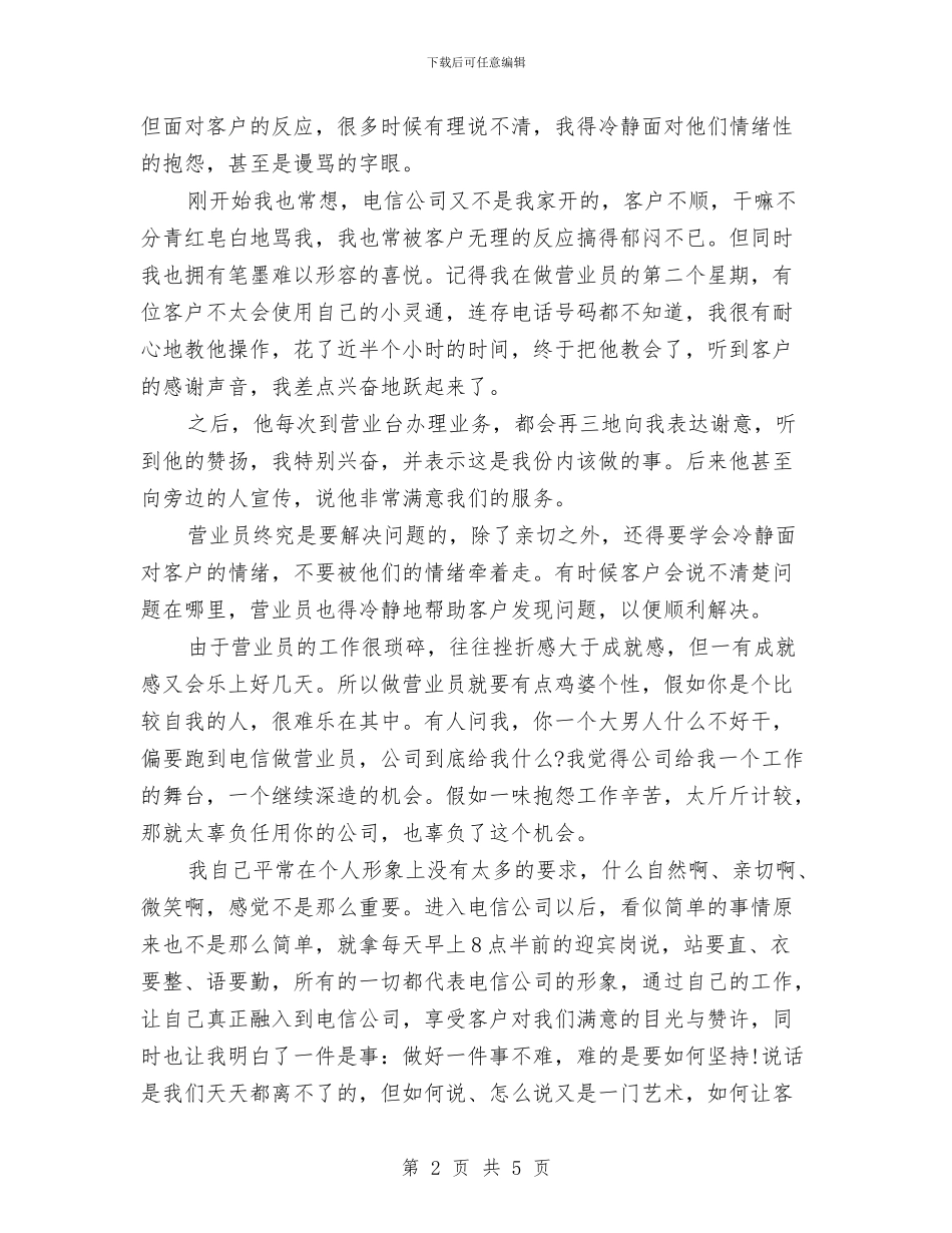 电信营业员2024年终工作总结范文与电信营业班新员个人工作总结汇编_第2页
