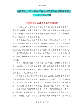 电信营业员2024年终工作总结范文与电信营业班新员个人工作总结汇编