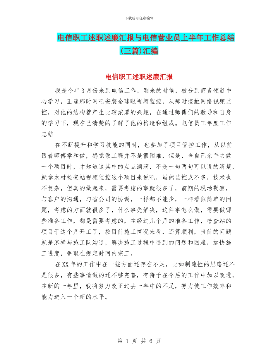 电信职工述职述廉汇报与电信营业员上半年工作总结汇编_第1页