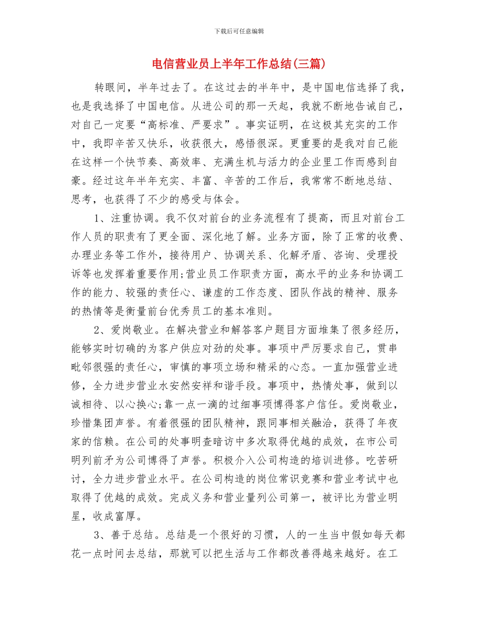 电信职工述职述廉汇报与电信营业员上半年工作总结汇编_第2页