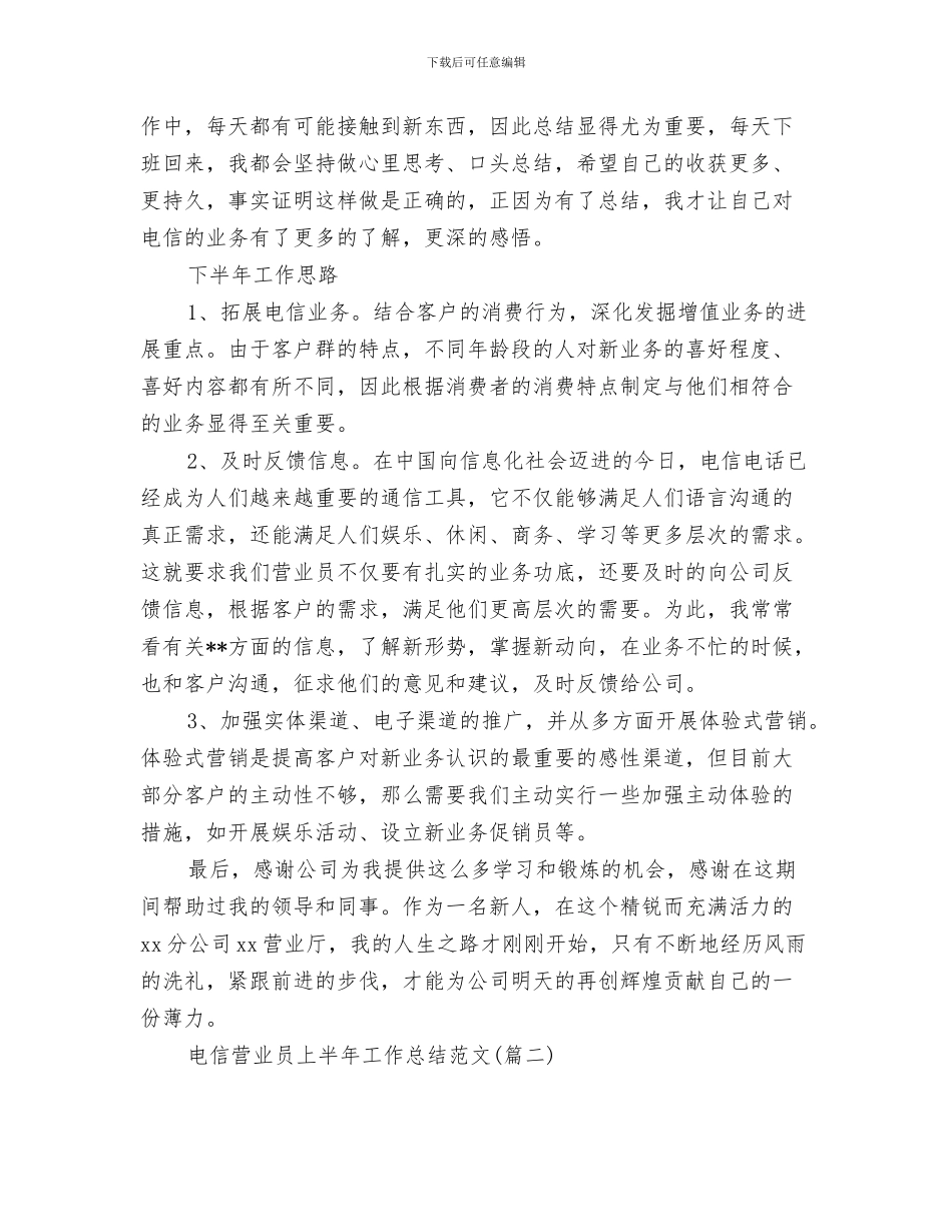 电信职工述职述廉汇报与电信营业员上半年工作总结汇编_第3页