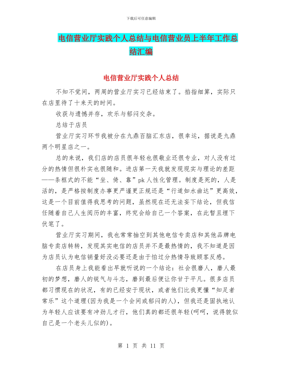 电信营业厅实践个人总结与电信营业员上半年工作总结汇编.doc_第1页