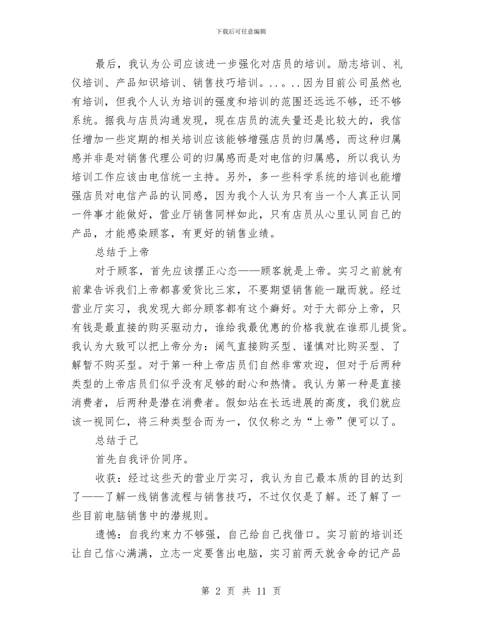 电信营业厅实践个人总结与电信营业员上半年工作总结汇编.doc_第2页
