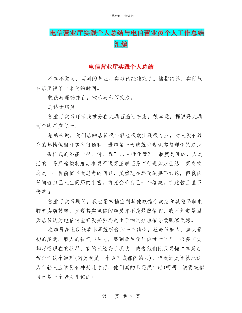 电信营业厅实践个人总结与电信营业员个人工作总结汇编_第1页