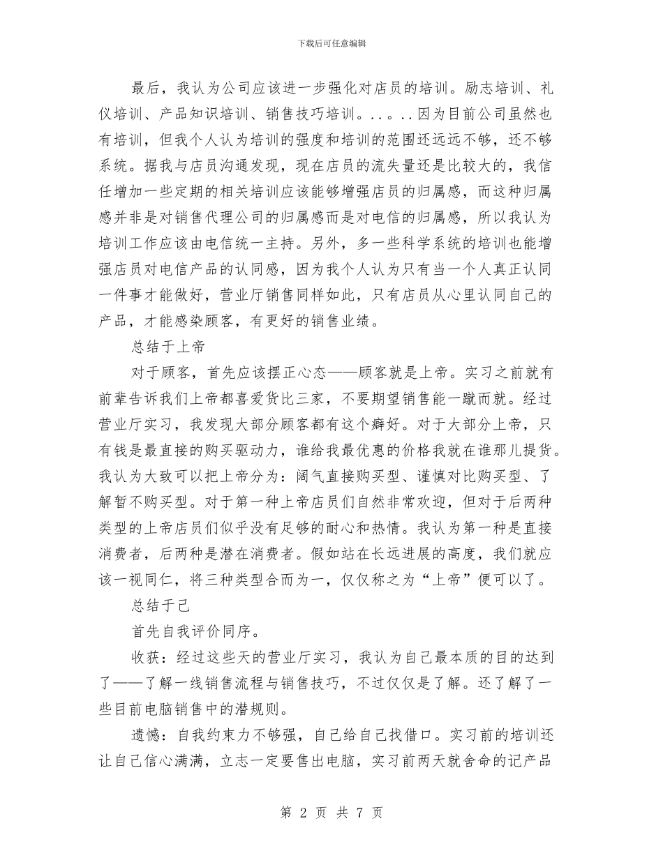 电信营业厅实践个人总结与电信营业员个人工作总结汇编_第2页
