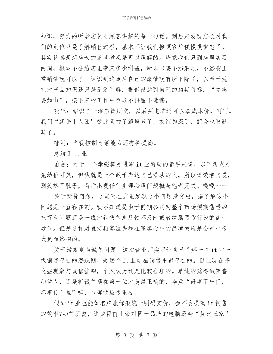 电信营业厅实践个人总结与电信营业员个人工作总结汇编_第3页