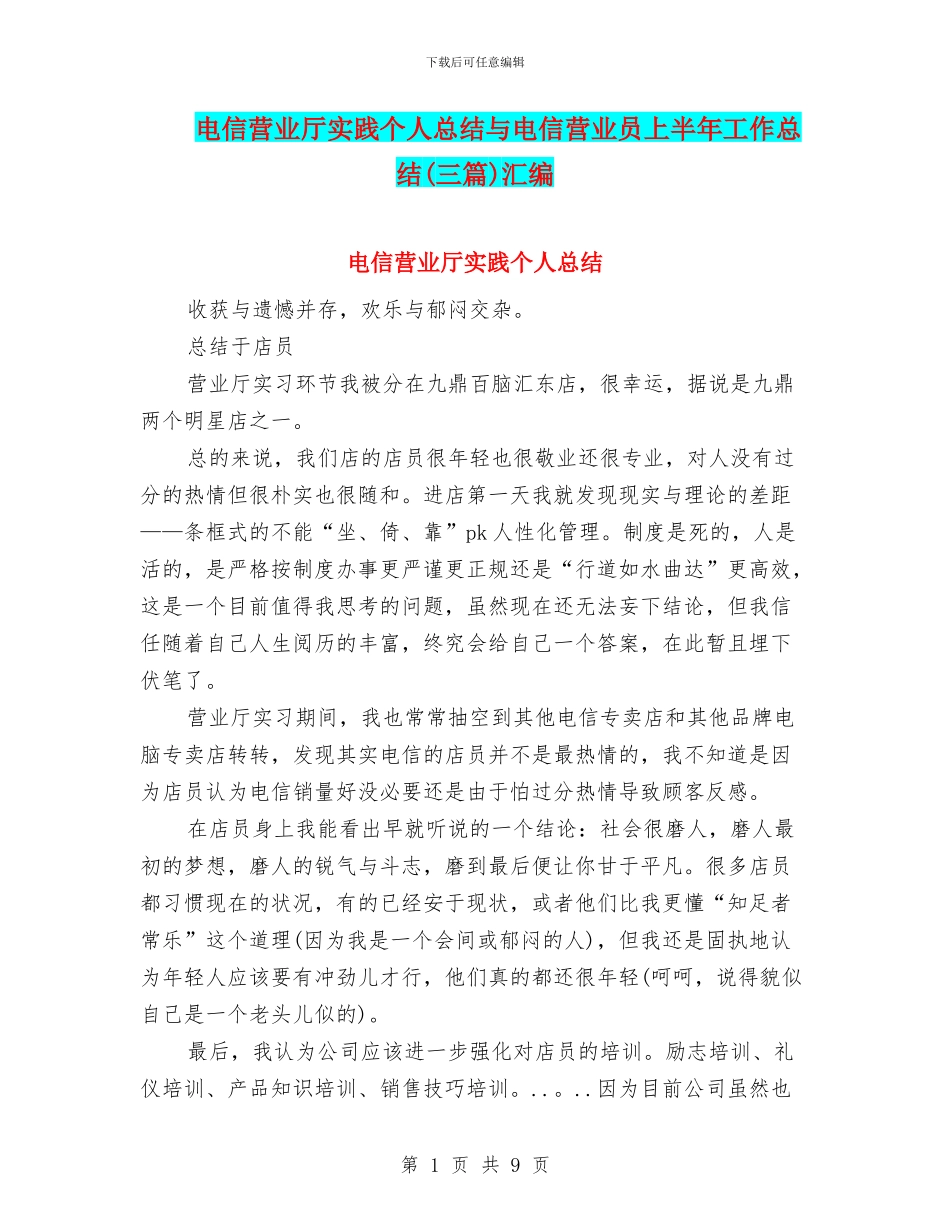 电信营业厅实践个人总结与电信营业员上半年工作总结汇编_第1页