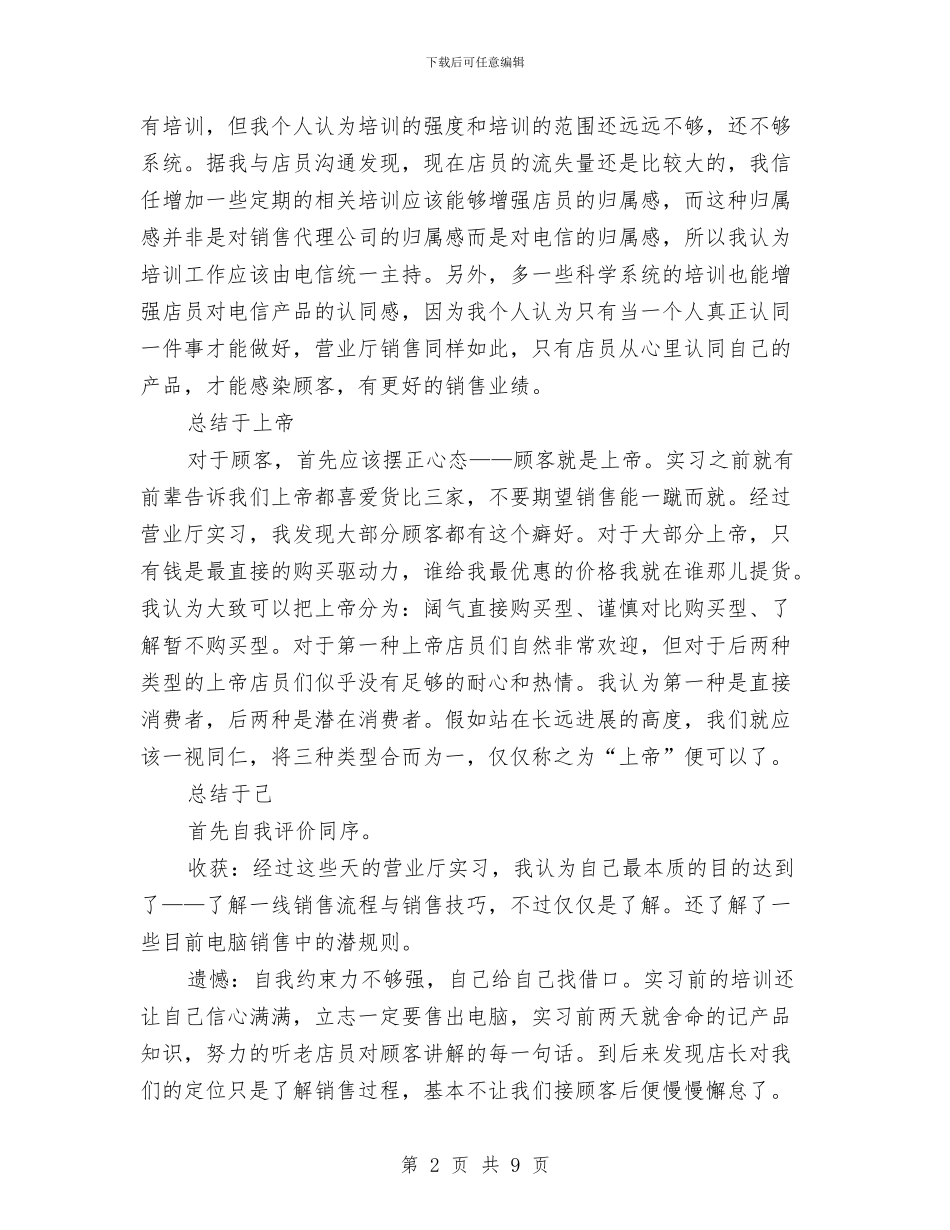 电信营业厅实践个人总结与电信营业员上半年工作总结汇编_第2页