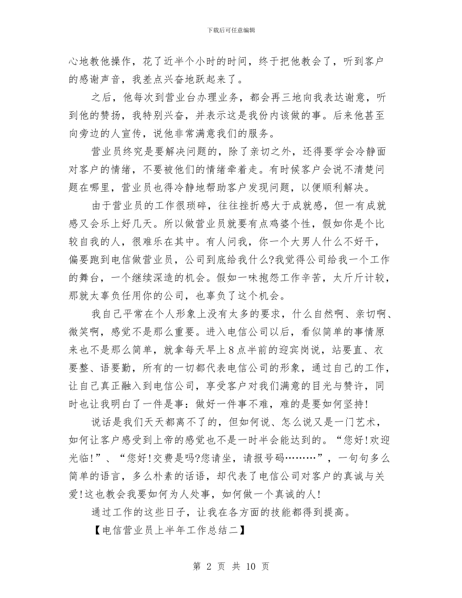 电信营业员上半年工作总结与电信营业员个人工作总结汇编_第2页