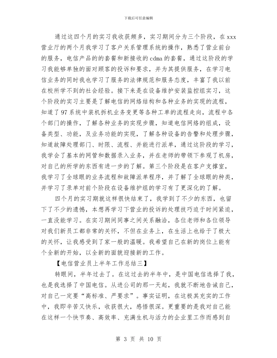 电信营业员上半年工作总结与电信营业员个人工作总结汇编_第3页
