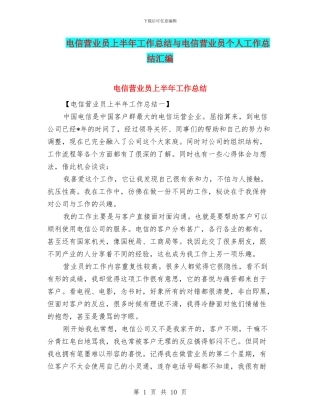电信营业员上半年工作总结与电信营业员个人工作总结汇编