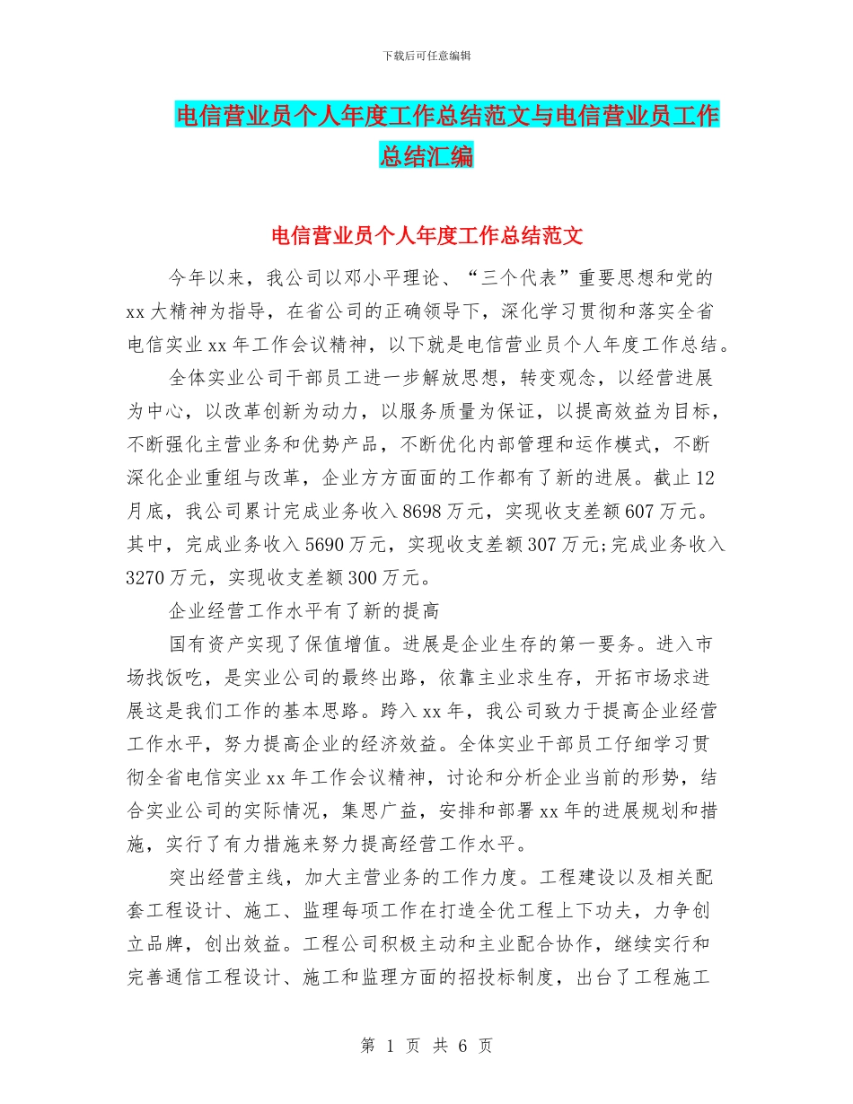电信营业员个人年度工作总结范文与电信营业员工作总结汇编_第1页