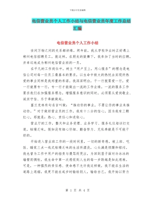 电信营业员个人工作小结与电信营业员年度工作总结汇编
