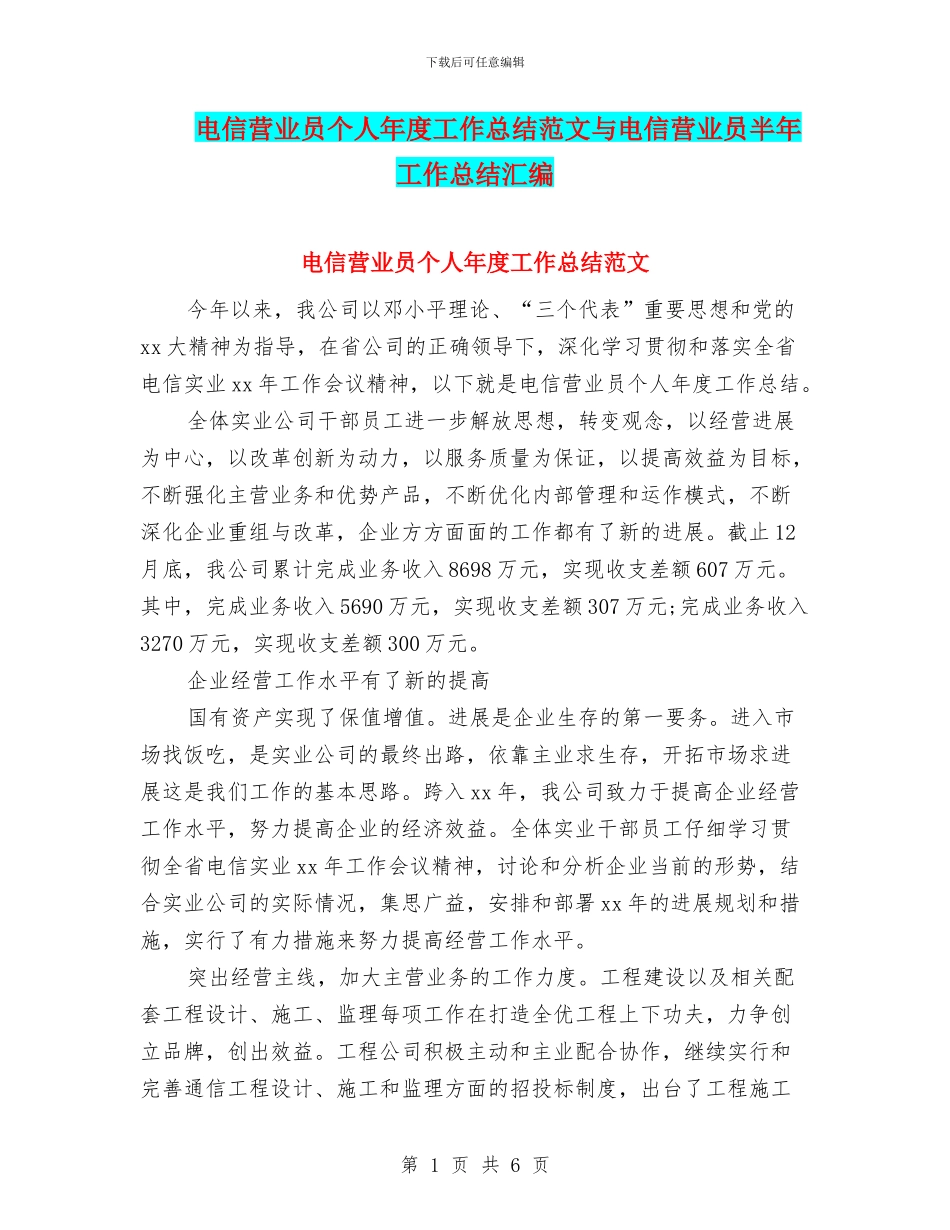 电信营业员个人年度工作总结范文与电信营业员半年工作总结汇编_第1页