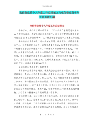 电信营业员个人年度工作总结范文与电信营业员半年工作总结汇编