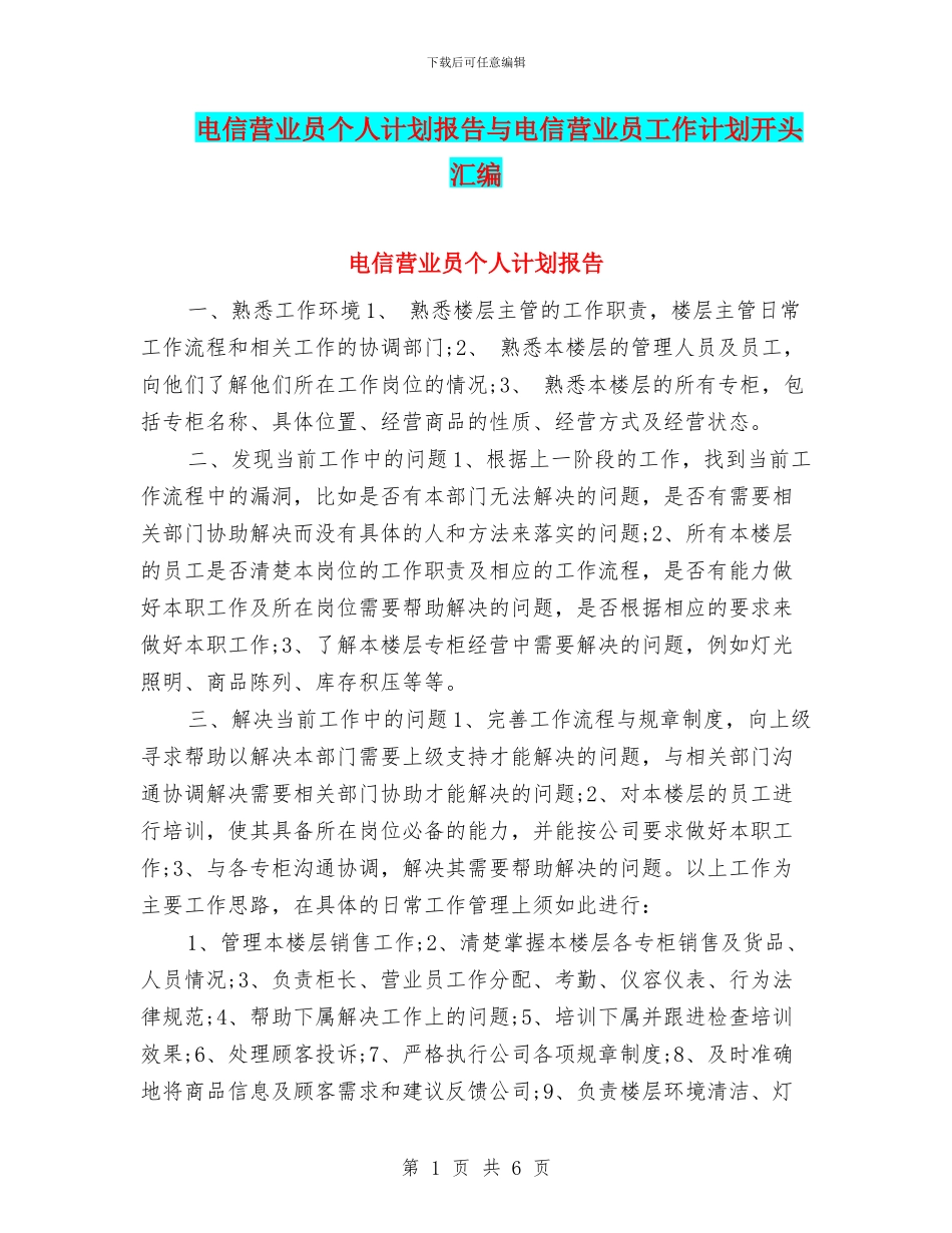 电信营业员个人计划报告与电信营业员工作计划开头汇编_第1页