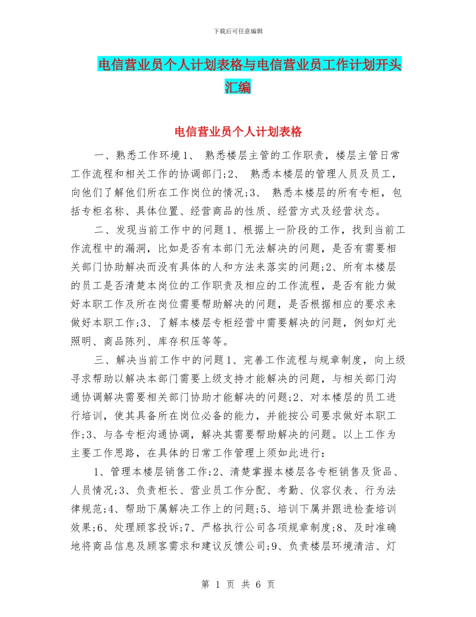 电信营业员个人计划表格与电信营业员工作计划开头汇编_第1页