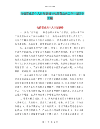 电信营业员个人计划表格与电信营业员工作计划开头汇编