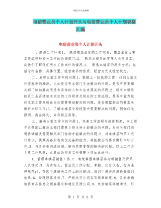 电信营业员个人计划开头与电信营业员个人计划表格汇编